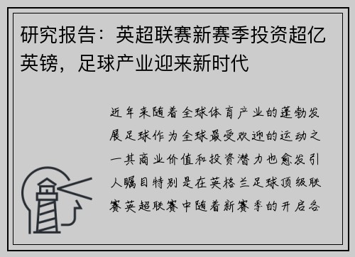 研究报告：英超联赛新赛季投资超亿英镑，足球产业迎来新时代