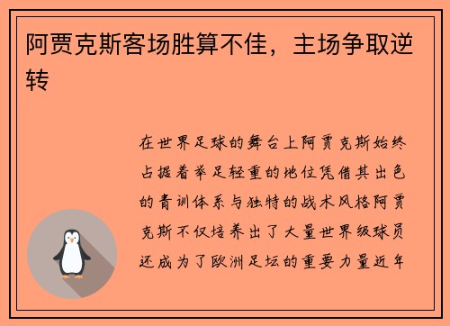 阿贾克斯客场胜算不佳，主场争取逆转