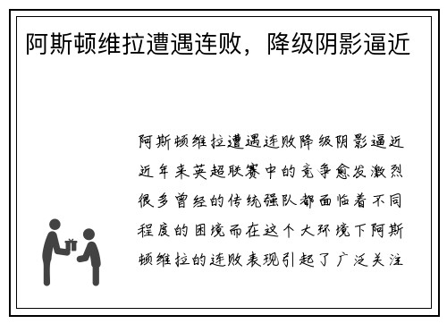 阿斯顿维拉遭遇连败，降级阴影逼近
