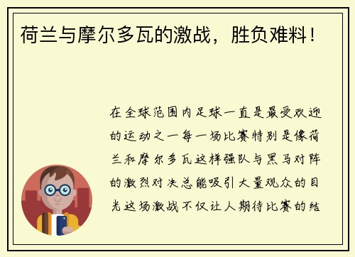 荷兰与摩尔多瓦的激战，胜负难料！