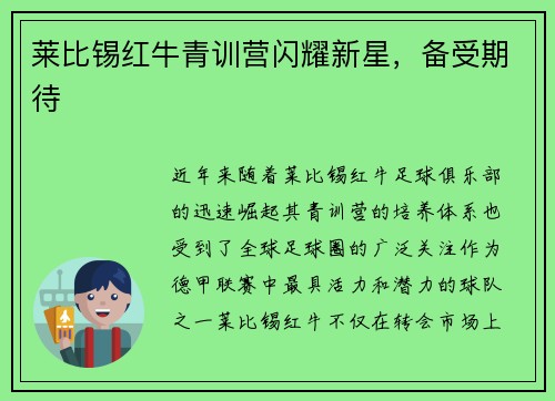 莱比锡红牛青训营闪耀新星，备受期待