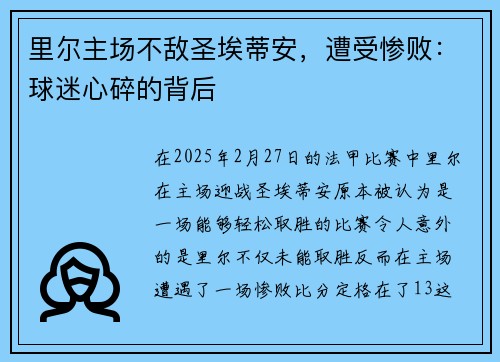 里尔主场不敌圣埃蒂安，遭受惨败：球迷心碎的背后
