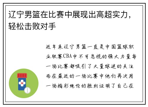 辽宁男篮在比赛中展现出高超实力，轻松击败对手