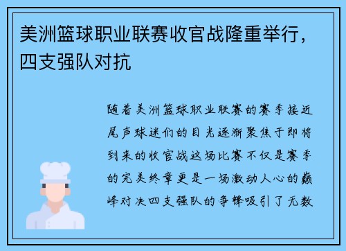 美洲篮球职业联赛收官战隆重举行，四支强队对抗