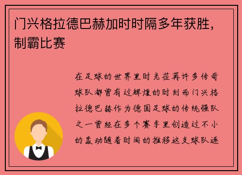 门兴格拉德巴赫加时时隔多年获胜，制霸比赛