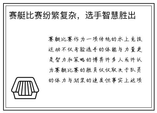 赛艇比赛纷繁复杂，选手智慧胜出