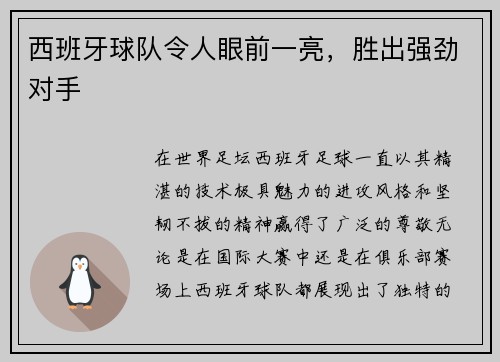 西班牙球队令人眼前一亮，胜出强劲对手