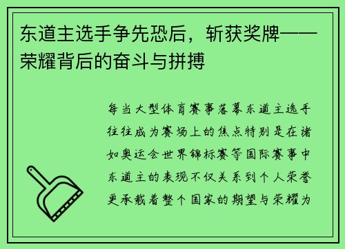 东道主选手争先恐后，斩获奖牌——荣耀背后的奋斗与拼搏