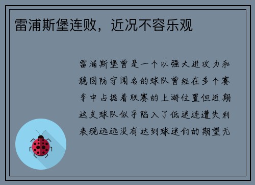 雷浦斯堡连败，近况不容乐观