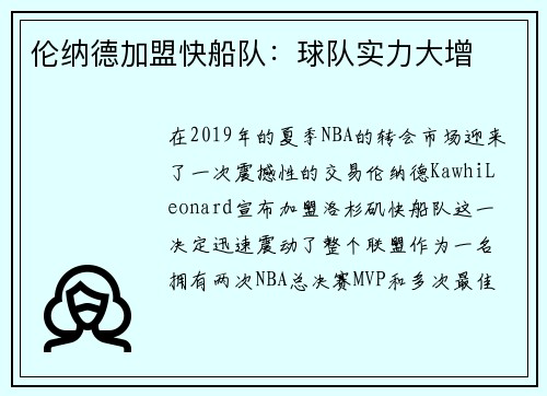 伦纳德加盟快船队：球队实力大增