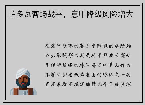 帕多瓦客场战平，意甲降级风险增大