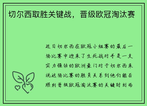 切尔西取胜关键战，晋级欧冠淘汰赛