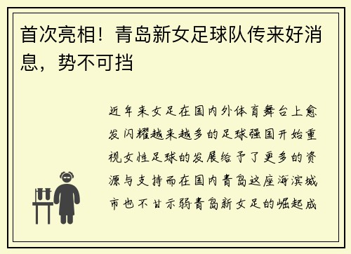 首次亮相！青岛新女足球队传来好消息，势不可挡