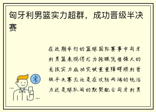 匈牙利男篮实力超群，成功晋级半决赛