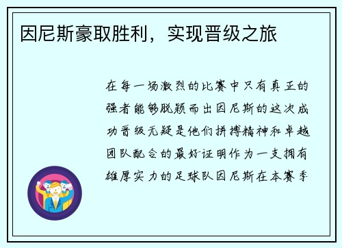 因尼斯豪取胜利，实现晋级之旅