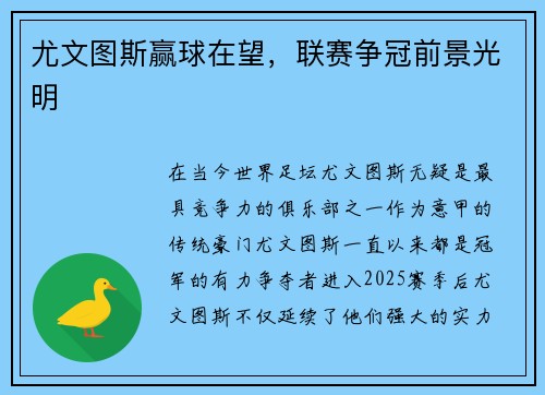 尤文图斯赢球在望，联赛争冠前景光明