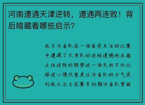 河南遭遇天津逆转，遭遇两连败！背后暗藏着哪些启示？