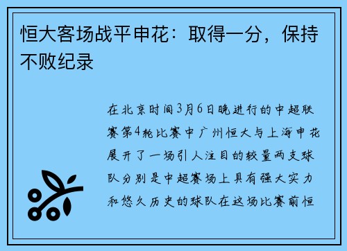 恒大客场战平申花：取得一分，保持不败纪录