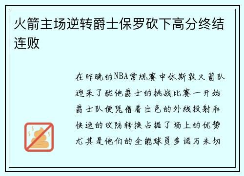 火箭主场逆转爵士保罗砍下高分终结连败