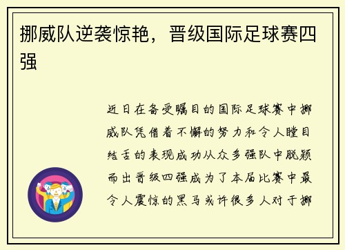挪威队逆袭惊艳，晋级国际足球赛四强