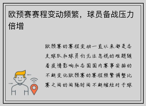 欧预赛赛程变动频繁，球员备战压力倍增