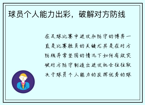 球员个人能力出彩，破解对方防线