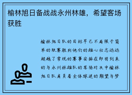榆林旭日备战战永州林雄，希望客场获胜