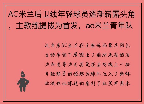 AC米兰后卫线年轻球员逐渐崭露头角，主教练提拔为首发，ac米兰青年队中后卫