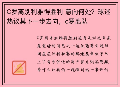 C罗离别利雅得胜利 意向何处？球迷热议其下一步去向，c罗离队