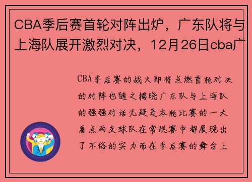 CBA季后赛首轮对阵出炉，广东队将与上海队展开激烈对决，12月26日cba广东对上海前瞻