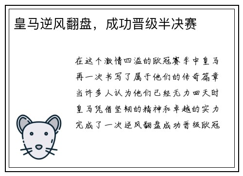 皇马逆风翻盘，成功晋级半决赛