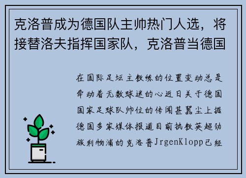 克洛普成为德国队主帅热门人选，将接替洛夫指挥国家队，克洛普当德国队主教练