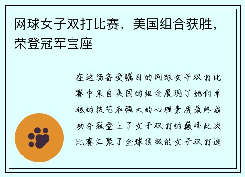 网球女子双打比赛，美国组合获胜，荣登冠军宝座