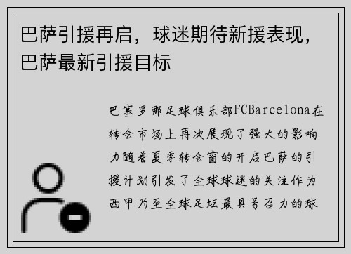 巴萨引援再启，球迷期待新援表现，巴萨最新引援目标