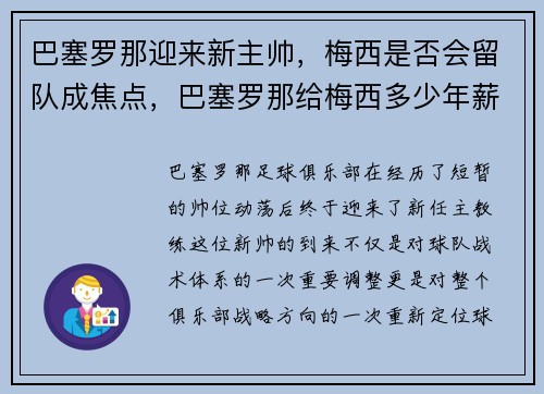 巴塞罗那迎来新主帅，梅西是否会留队成焦点，巴塞罗那给梅西多少年薪