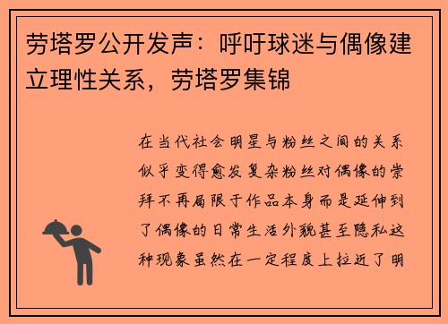 劳塔罗公开发声：呼吁球迷与偶像建立理性关系，劳塔罗集锦