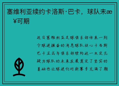 塞维利亚续约卡洛斯·巴卡，球队未来可期