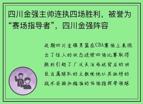 四川金强主帅连执四场胜利，被誉为“赛场指导者”，四川金强阵容