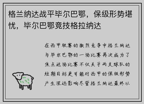 格兰纳达战平毕尔巴鄂，保级形势堪忧，毕尔巴鄂竞技格拉纳达
