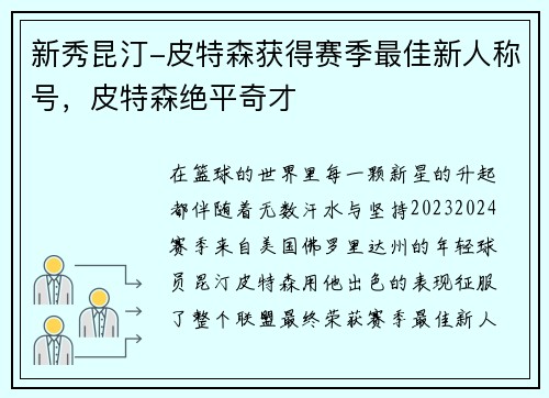 新秀昆汀-皮特森获得赛季最佳新人称号，皮特森绝平奇才