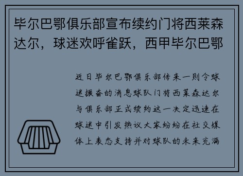 毕尔巴鄂俱乐部宣布续约门将西莱森达尔，球迷欢呼雀跃，西甲毕尔巴鄂竞技2019