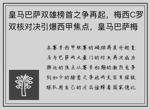 皇马巴萨双雄榜首之争再起，梅西C罗双核对决引爆西甲焦点，皇马巴萨梅西绝杀