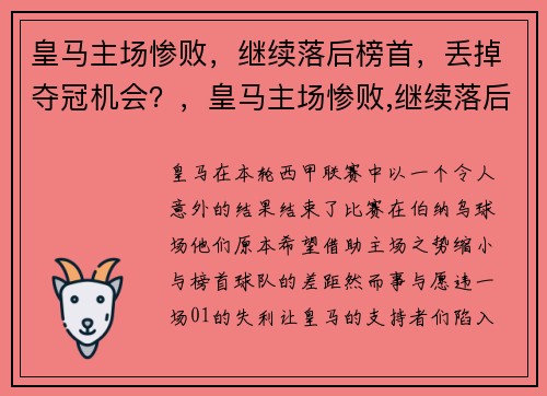 皇马主场惨败，继续落后榜首，丢掉夺冠机会？，皇马主场惨败,继续落后榜首,丢掉夺冠机会