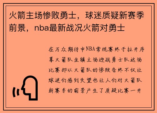 火箭主场惨败勇士，球迷质疑新赛季前景，nba最新战况火箭对勇士