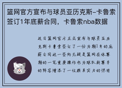 篮网官方宣布与球员亚历克斯-卡鲁索签订1年底薪合同，卡鲁索nba数据