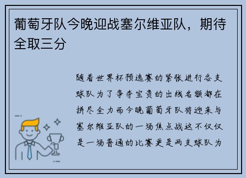 葡萄牙队今晚迎战塞尔维亚队，期待全取三分