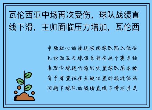 瓦伦西亚中场再次受伤，球队战绩直线下滑，主帅面临压力增加，瓦伦西亚集锦