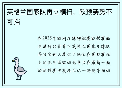 英格兰国家队再立横扫，欧预赛势不可挡