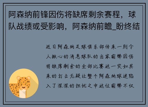 阿森纳前锋因伤将缺席剩余赛程，球队战绩或受影响，阿森纳前瞻_盼终结4场不胜颓势 两大主力