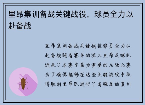 里昂集训备战关键战役，球员全力以赴备战